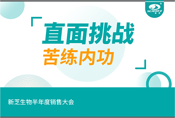 "直面挑戰，苦練內功"新芝生物半年度銷售大會