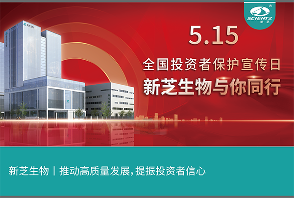 5.15全國投資者保護宣傳日丨新芝生物與您同行！