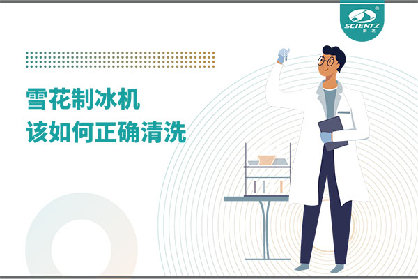 掌握這些技巧，輕松正確清洗雪花制冰機！