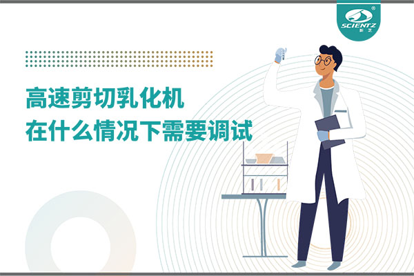 如何讓高剪切乳化機高效運行？調試與維護全攻略