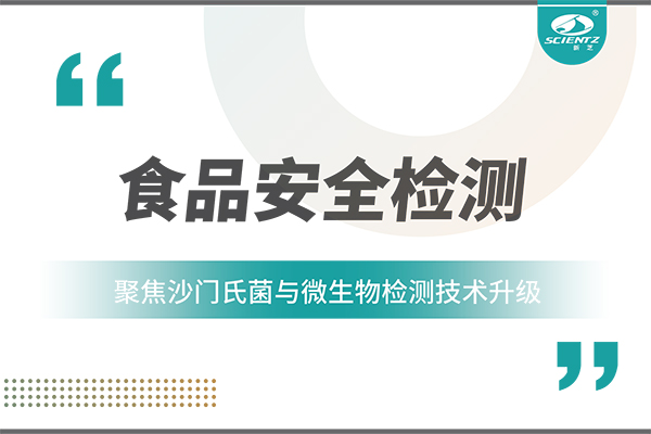 食品安全檢測新趨勢：聚焦沙門氏菌與微生物檢測技術(shù)升級(jí)