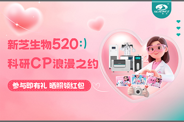與新芝儀器CP合影贏現(xiàn)金紅包！520科研浪漫基金限量放送~