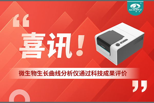 喜訊！MGC-500微生物生長曲線分析儀通過科技成果評價(jià)，技術(shù)達(dá)國際先進(jìn)水平
