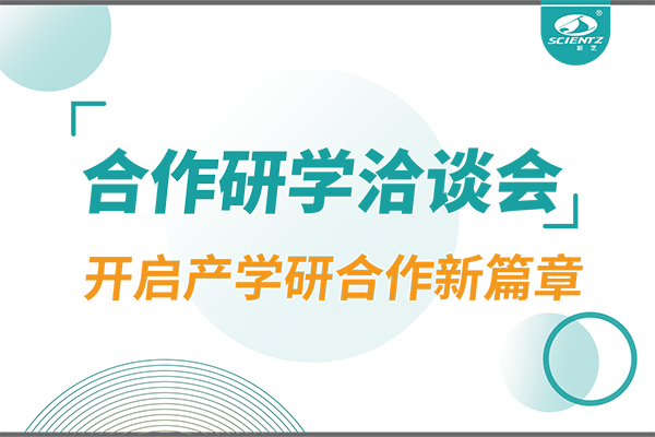 新芝生物參與寧波 - 中國科學(xué)院院屬單位科技合作交流洽談會，開啟產(chǎn)學(xué)研合作新篇章