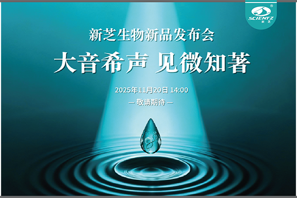 新芝生物「大音希聲 見微知著」線上新品發布會即將開啟