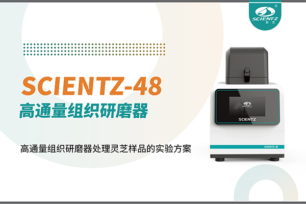 應(yīng)用案例 I 高通量組織研磨器處理靈芝樣品的實驗方案