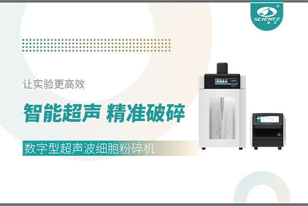 智能超聲，精準(zhǔn)破碎——數(shù)字型超聲波細(xì)胞粉碎機讓實驗更高效