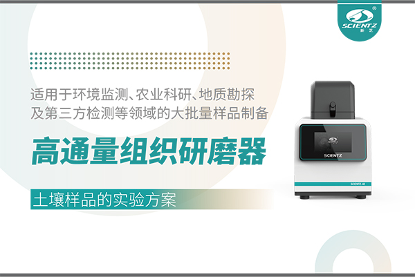 應用案例 I 高通量組織研磨器處理土壤樣品的實驗方案