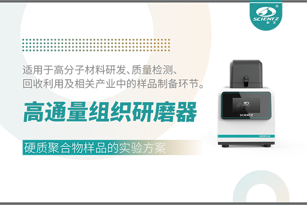 應用案例 I 高通量組織研磨器處理硬質聚合物樣品的實驗方案